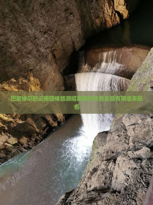 巴彦倬尔到云南团体旅游招募限时优惠名额有限速来报名