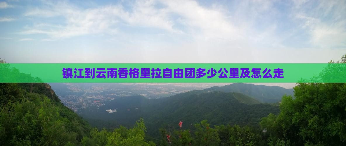 镇江到云南香格里拉自由团多少公里及怎么走