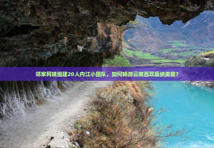 邻家阿姨组建20人内江小团队，如何畅游云南西双版纳美景？