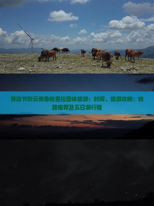劳动节到云南香格里拉团体旅游：时间、旅游攻略、线路推荐及五日游行程