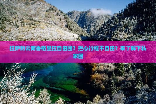 拉萨到云南香格里拉自由团？担心行程不自由？来了解下私家团