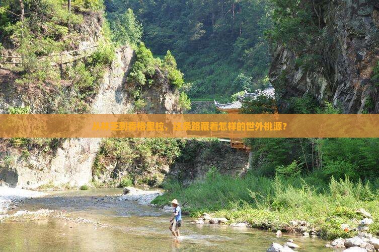 从林芝到香格里拉，这条路藏着怎样的世外桃源？