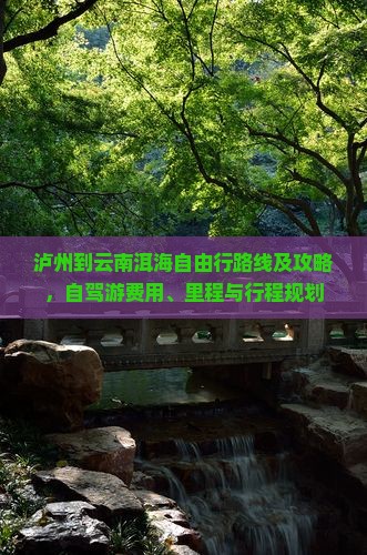 泸州到云南洱海自由行路线及攻略，自驾游费用、里程与行程规划