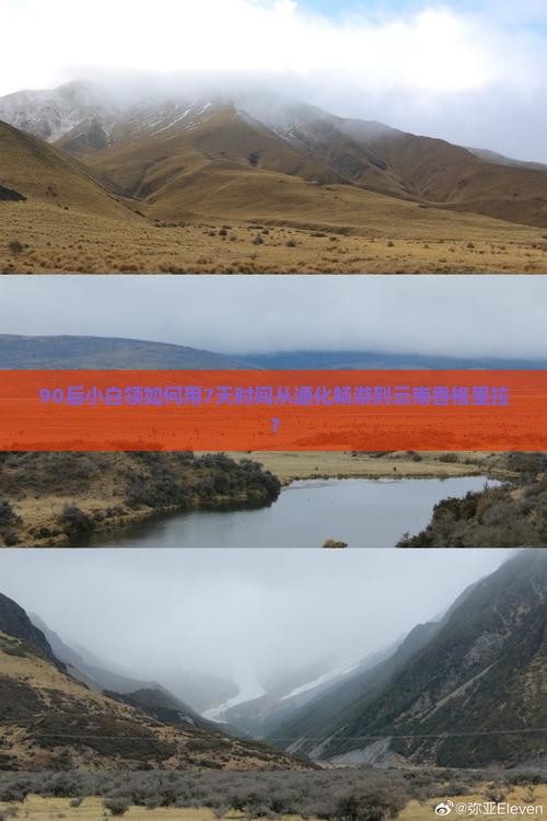 90后小白领如何用7天时间从通化畅游到云南香格里拉？