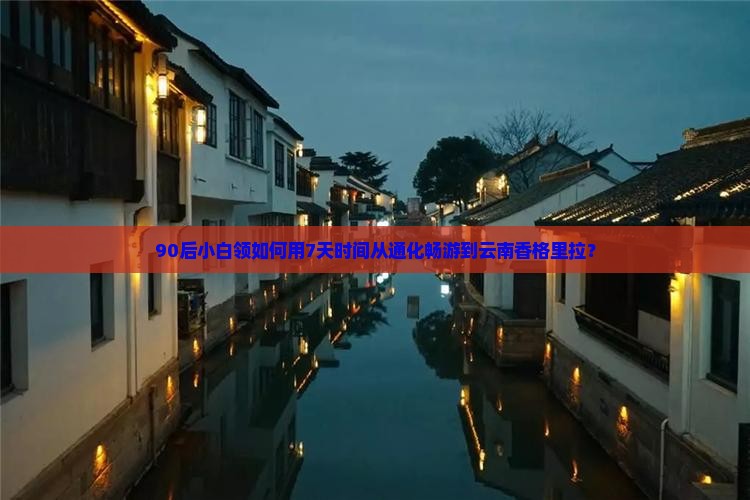 90后小白领如何用7天时间从通化畅游到云南香格里拉？