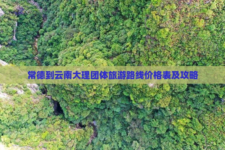 常德到云南大理团体旅游路线价格表及攻略