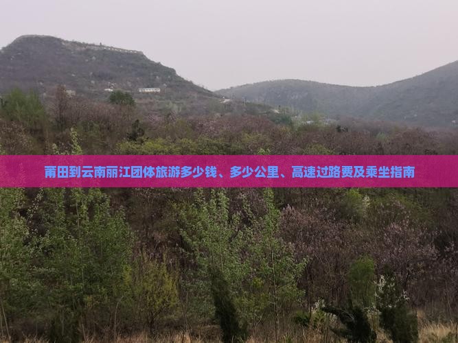 莆田到云南丽江团体旅游多少钱、多少公里、高速过路费及乘坐指南