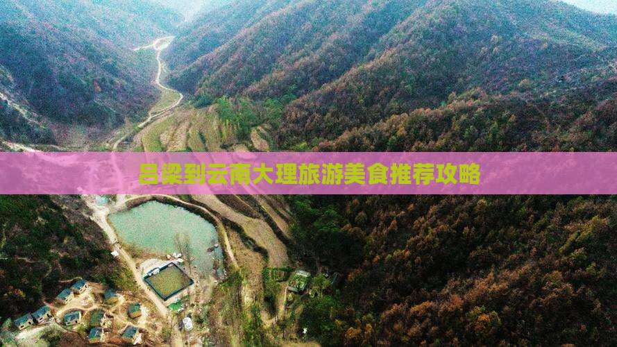 吕梁到云南大理旅游美食推荐攻略