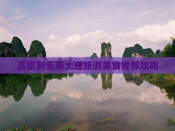 吕梁到云南大理旅游美食推荐攻略