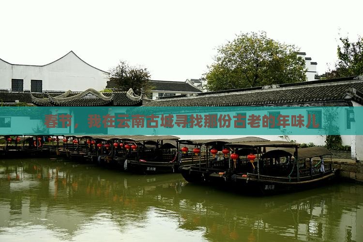 春节，我在云南古城寻找那份古老的年味儿
