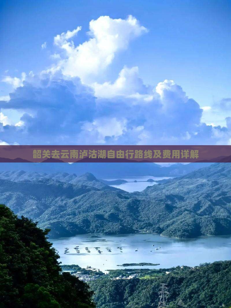 韶关去云南泸沽湖自由行路线及费用详解