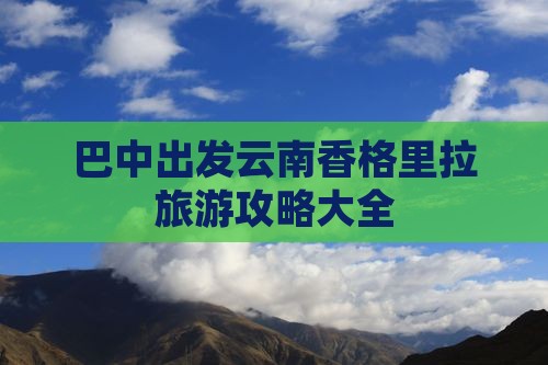巴中出发云南香格里拉旅游攻略大全