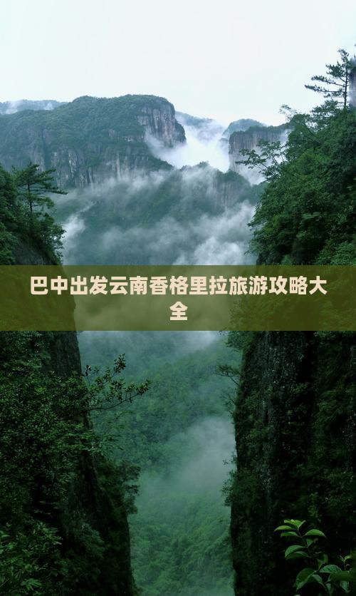 巴中出发云南香格里拉旅游攻略大全