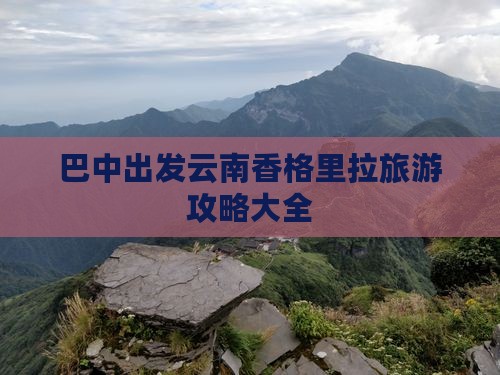 巴中出发云南香格里拉旅游攻略大全