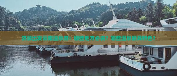 济源出发云南温泉游：哪些地方必去？哪些温泉最具特色？