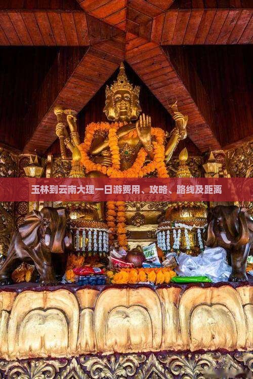玉林到云南大理一日游费用、攻略、路线及距离