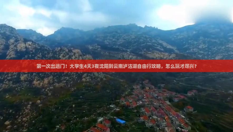 第一次出远门！大学生4天3夜沈阳到云南泸沽湖自由行攻略，怎么玩才尽兴？
