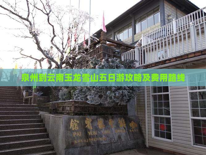 泉州到云南玉龙雪山五日游攻略及费用路线