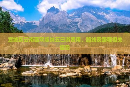 宣城到云南西双版纳五日游费用、路线及路程相关信息