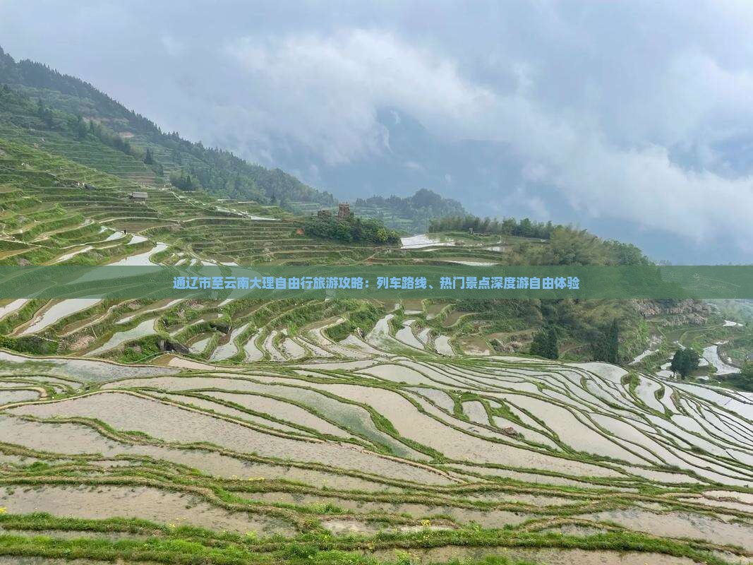 通辽市至云南大理自由行旅游攻略：列车路线、热门景点深度游自由体验