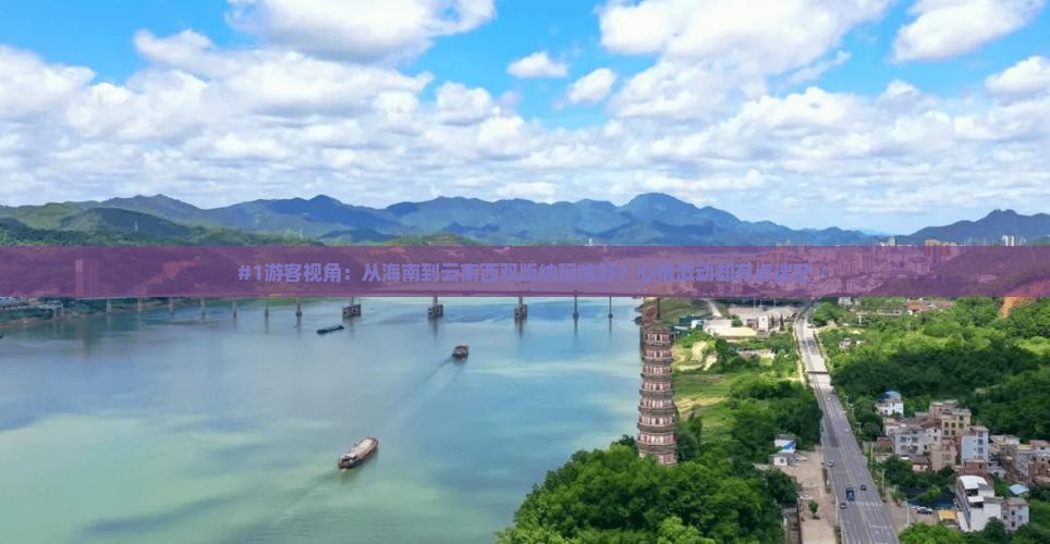 #1游客视角：从海南到云南西双版纳玩啥好？心情激动却有点迷茫