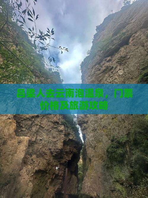 吕梁人去云南泡温泉，门票价格及旅游攻略