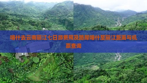 喀什去云南丽江七日游费用及路犀喀什至丽江距离与机票查询