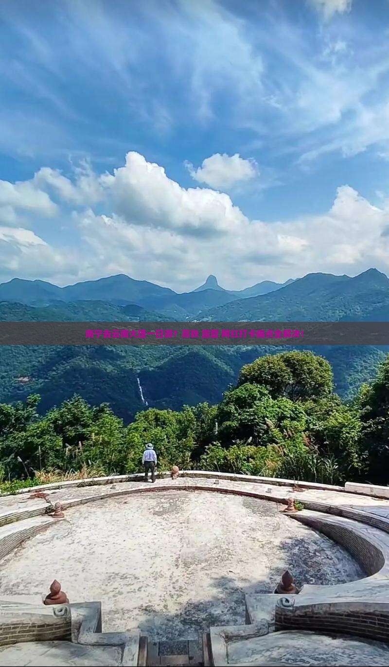 南宁去云南大理一日游？高铁+露营+网红打卡痛点全解决！