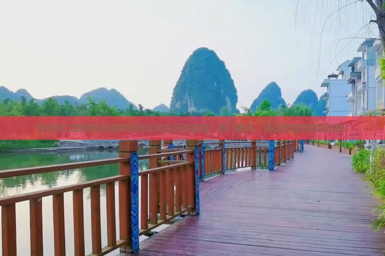 为何内江游客纷纷选择旅行社前往云南古城？热门痛点，探寻古城旅游新趋势！