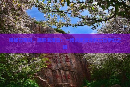 探秘日喀则，邂逅洱海蓝：一场说走就走的三日梦幻之旅