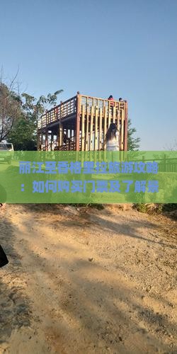 丽江至香格里拉旅游攻略：如何购买门票及了解景点门票价格？
