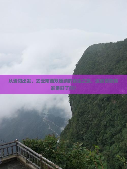 从贵阳出发，去云南西双版纳的自由之旅，这趟冒险你准备好了吗？