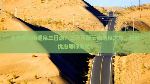 池州去云南温泉三日游？三天两晚云南泡泉之旅，限时优惠等你来抢！