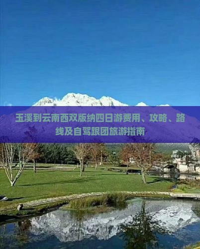 玉溪到云南西双版纳四日游费用、攻略、路线及自驾跟团旅游指南