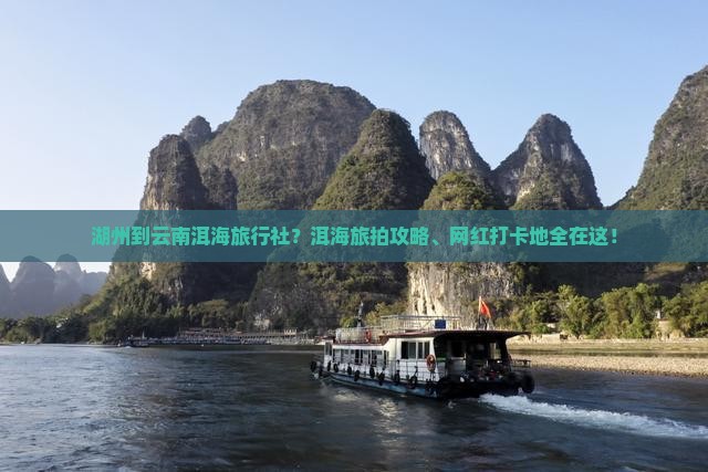 湖州到云南洱海旅行社？洱海旅拍攻略、网红打卡地全在这！
