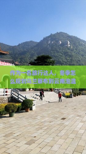 作为一名旅行达人，冬季怎么规划乌兰察布到云南泡温泉的五日行程？