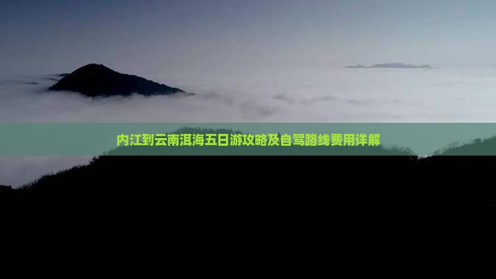 内江到云南洱海五日游攻略及自驾路线费用详解