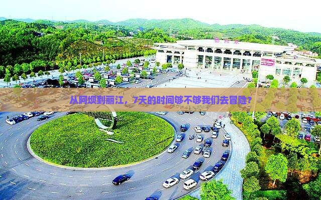 从阿坝到丽江，7天的时间够不够我们去冒险？