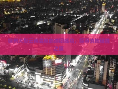 宿州大型云南温泉旅游团盛启，探寻滇地秘境之旅