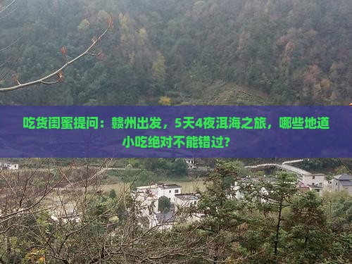 吃货闺蜜提问：赣州出发，5天4夜洱海之旅，哪些地道小吃绝对不能错过？