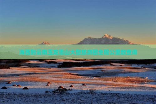 海西到云南玉龙雪山大型旅游团全程公里数查询