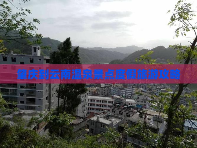 肇庆到云南温泉景点度假旅游攻略