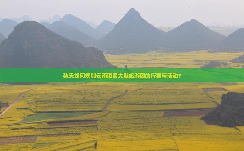 秋天如何规划云南洱海大型旅游团的行程与活动？