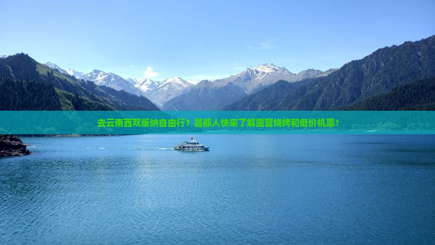去云南西双版纳自由行？昌都人快来了解露营烧烤和低价机票！