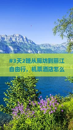 #3天2晚从廊坊到丽江自由行，机票酒店怎么搞定才不踩坑？