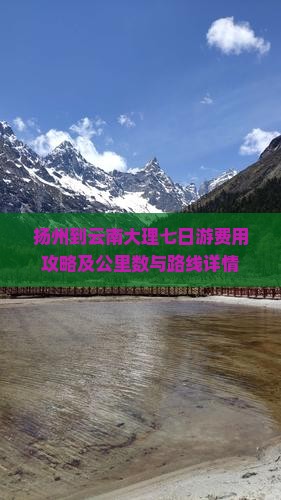 扬州到云南大理七日游费用攻略及公里数与路线详情
