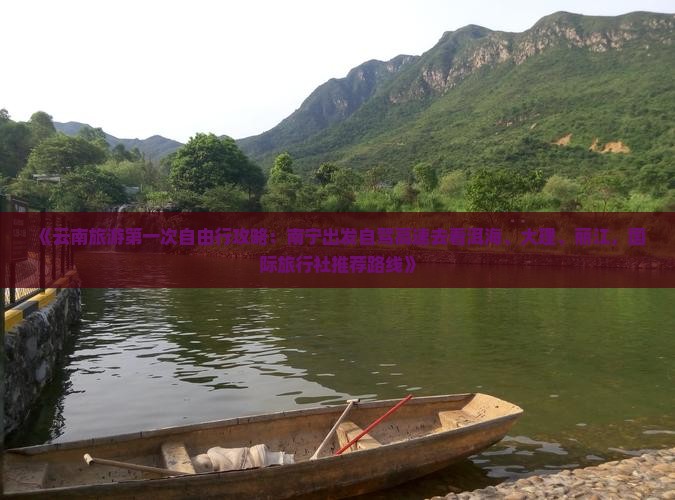《云南旅游第一次自由行攻略：南宁出发自驾高速去看洱海、大理、丽江，国际旅行社推荐路线》