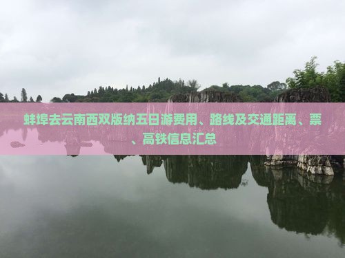 蚌埠去云南西双版纳五日游费用、路线及交通距离、票、高铁信息汇总