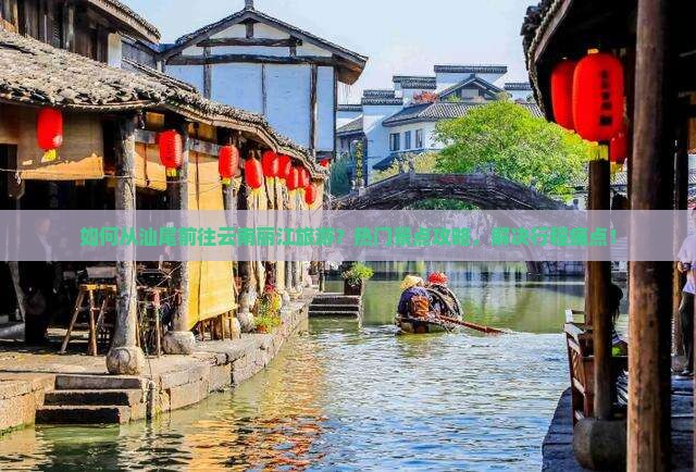 如何从汕尾前往云南丽江旅游？热门景点攻略，解决行程痛点！