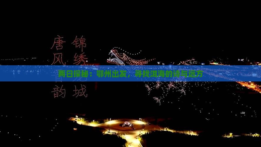 两日探秘：鄂州出发，寻找洱海的诗与远方